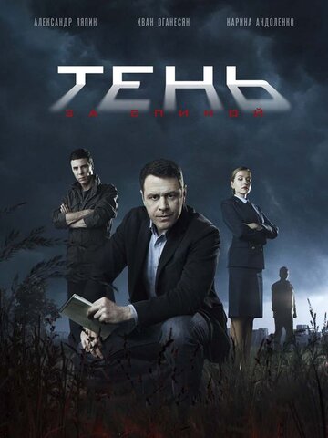 Тень за спиной постер - смотреть онлайн